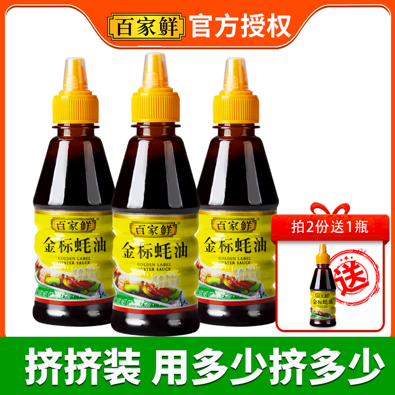 百家鲜金标蚝油250g商用火锅蘸料小瓶装挤压瓶家用炒菜耗油挤挤装