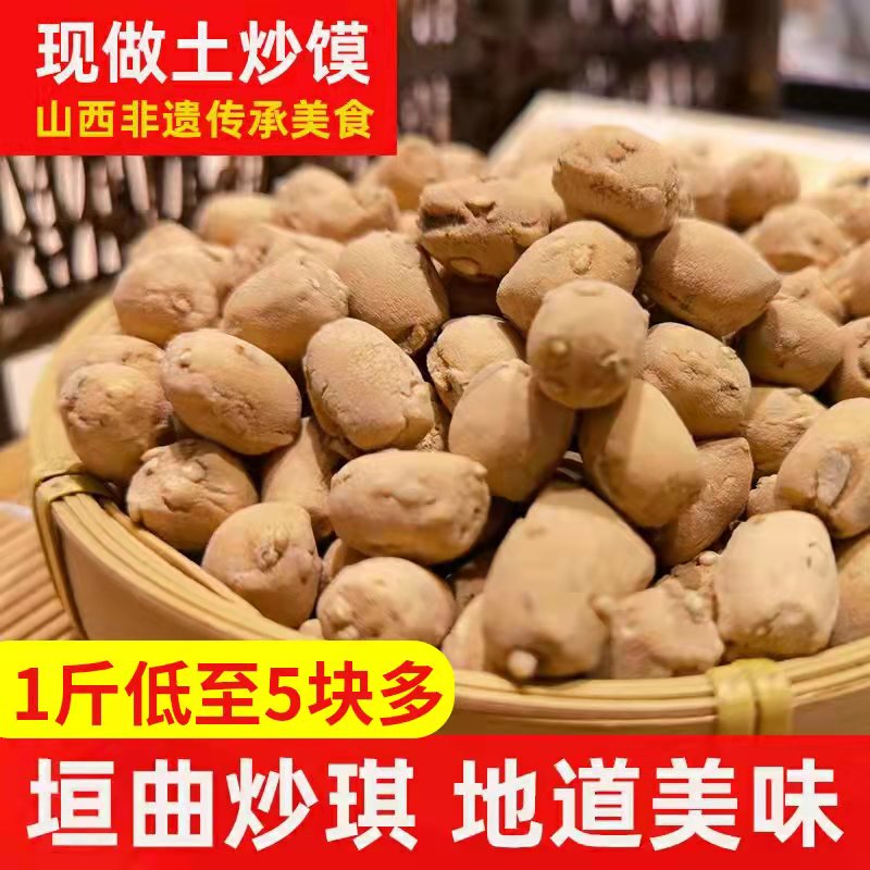 运城垣曲土炒馍炒琪山西特产棋子豆面豆炒土河南陜西特产1斤包邮