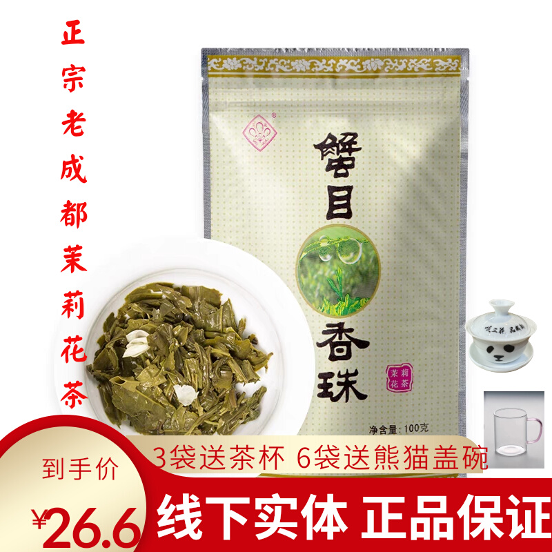 三花牌蟹目香珠100g茉莉花茶叶浓香型茉莉龙珠茶成都茶厂包邮