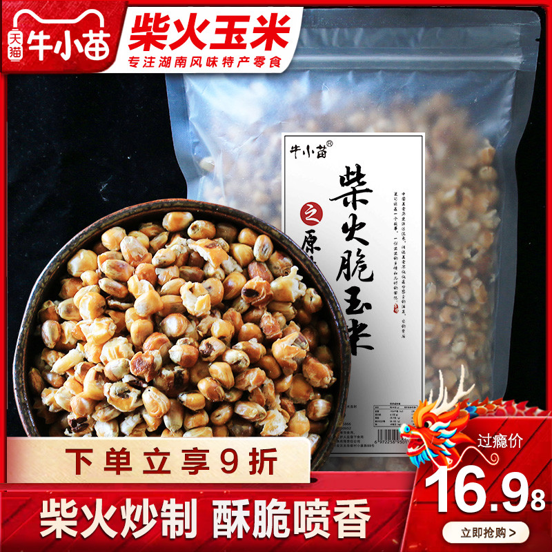 牛小苗手工炒货香脆玉米粒传统休闲零食小吃柴火脆玉米 500*1袋