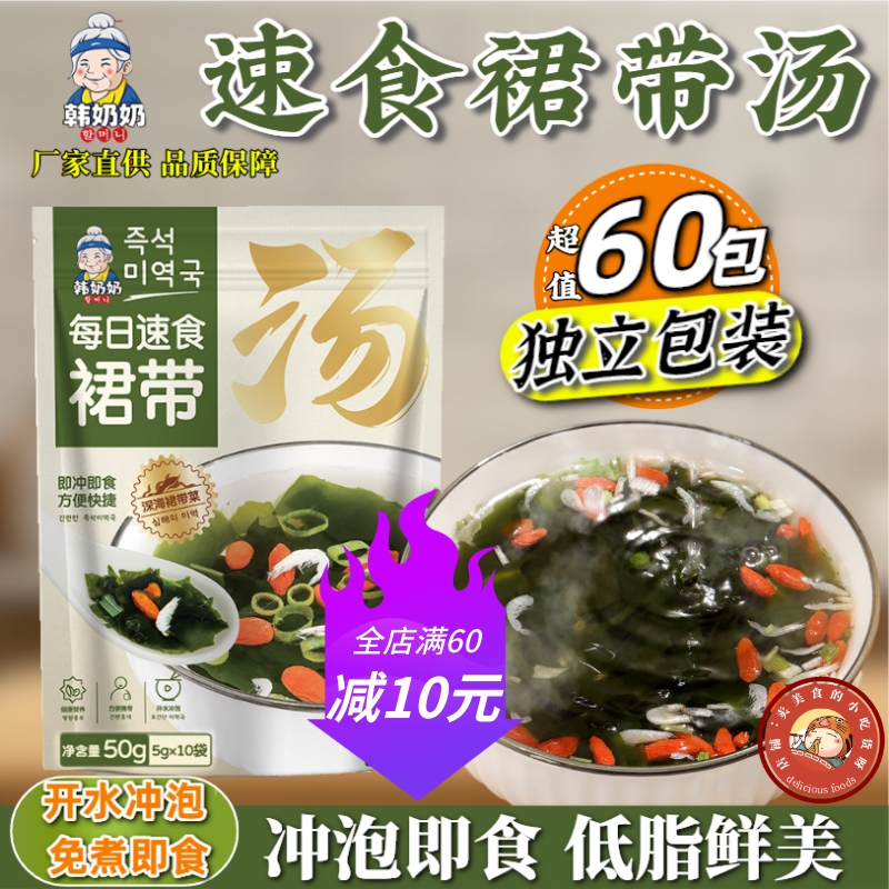 韩奶奶裙带菜汤速食海带汤素食裙带虾皮汤海藻汤冲泡即食紫菜汤