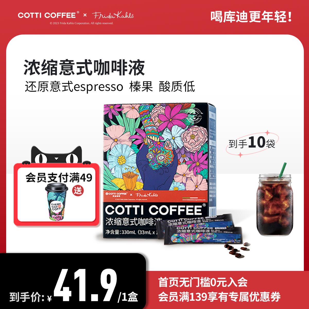 库迪咖啡联名系列 10倍浓缩意式咖啡液33ml*10杯速溶 黑咖啡