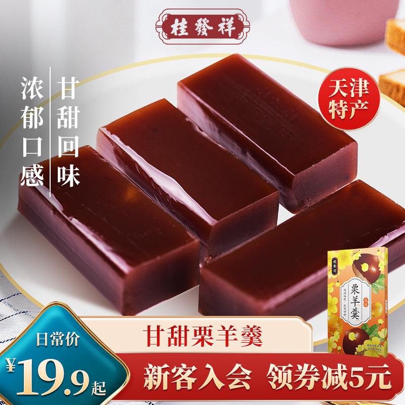 桂发祥十八街栗羊羹256g天津特产红豆栗子羹羊肝羹传统零食小吃