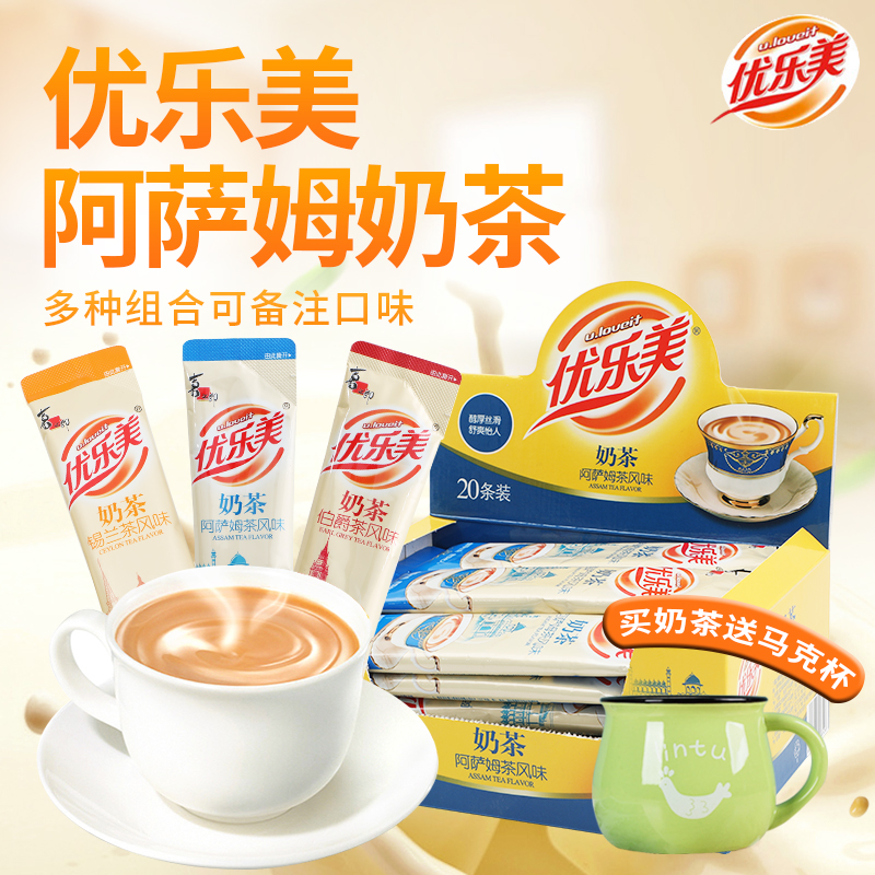优乐美奶茶25g*20条装锡兰伯爵阿萨姆奶茶粉冲剂下午茶饮料喜之郎