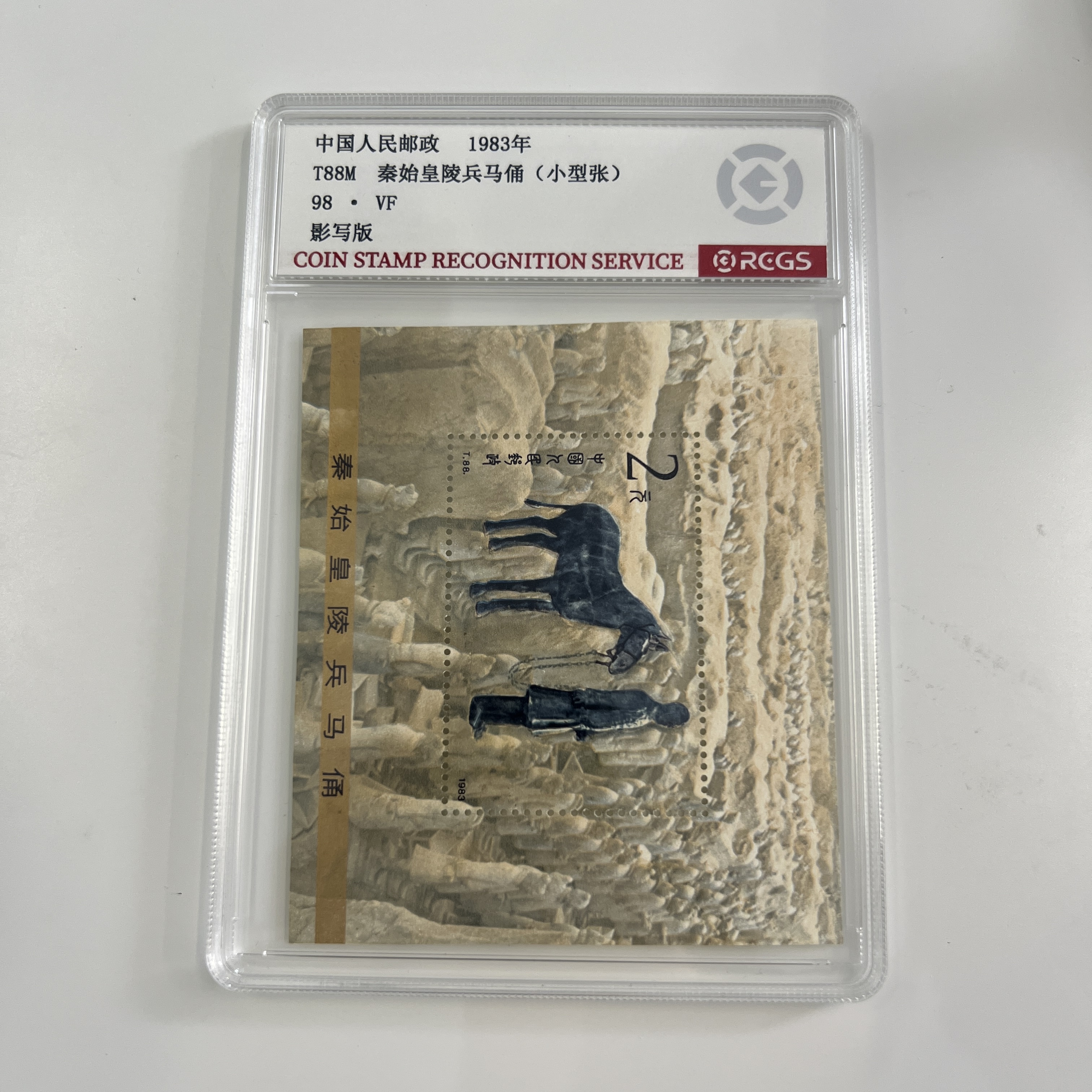 1983年T88M秦始皇兵马俑小型张【中钱国信】VF98
