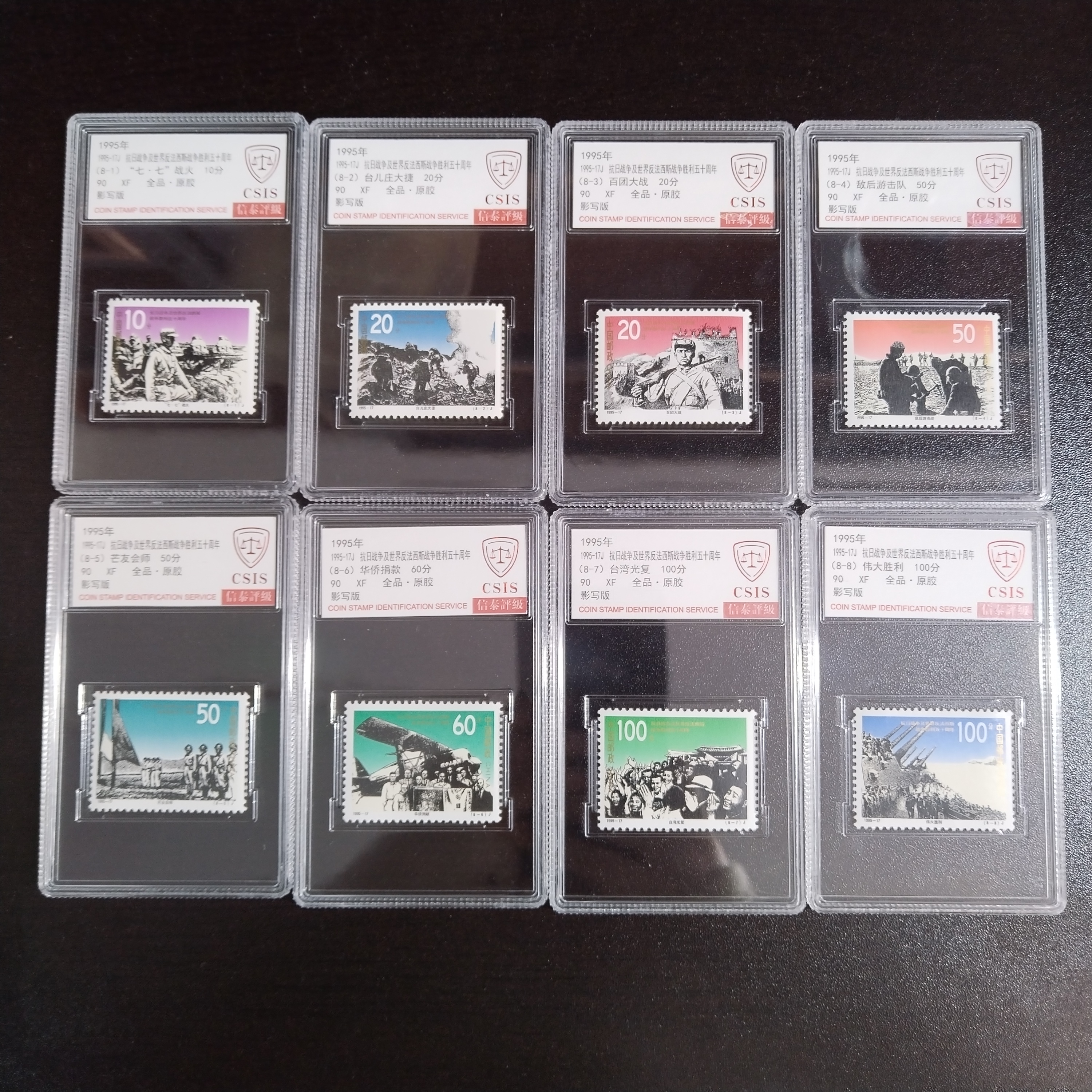 1995年 1995-17J 抗战及反法战争胜利五十周年【CSIS】全品 原胶 90