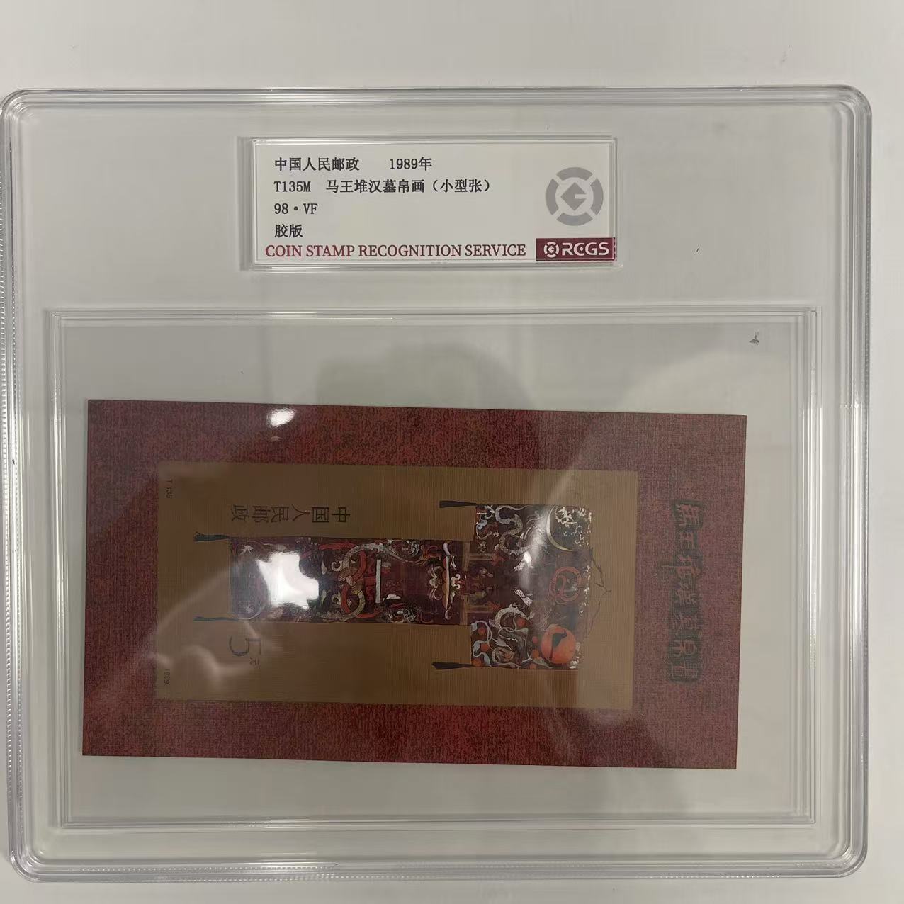 1989 T135M 马王堆汉墓帛画小型张【RCGS】上美品98