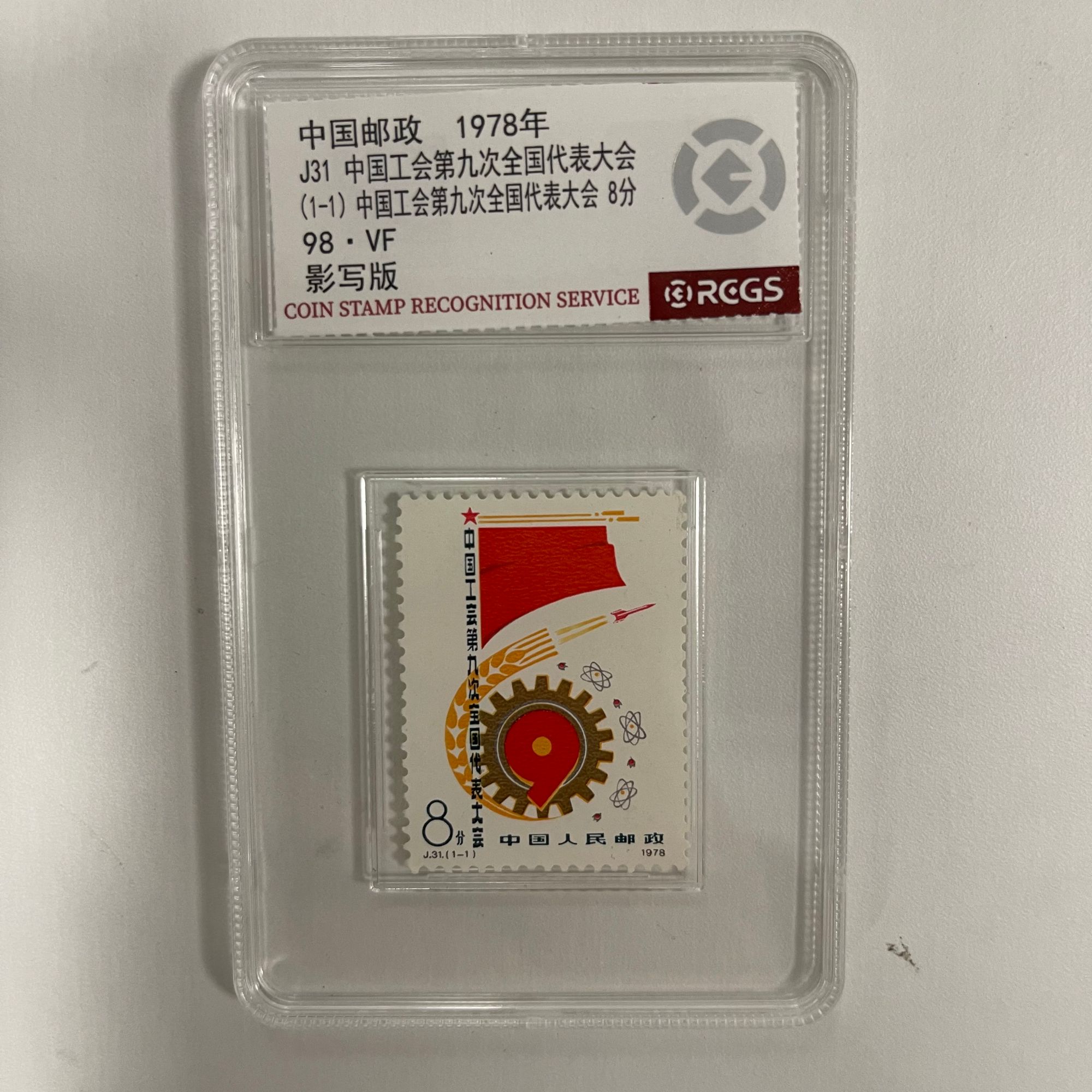 1978 J31 中国工会第九次全国代表大会套票【RCGS】上美品98