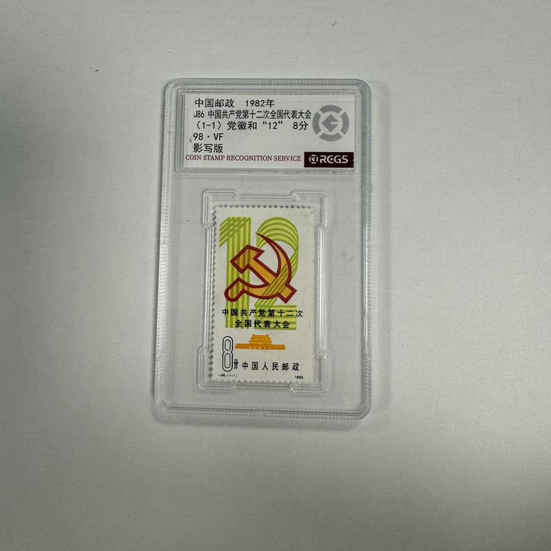 1982年J86 中国共产党第十二次全国代表大会邮票【RCGS】98分