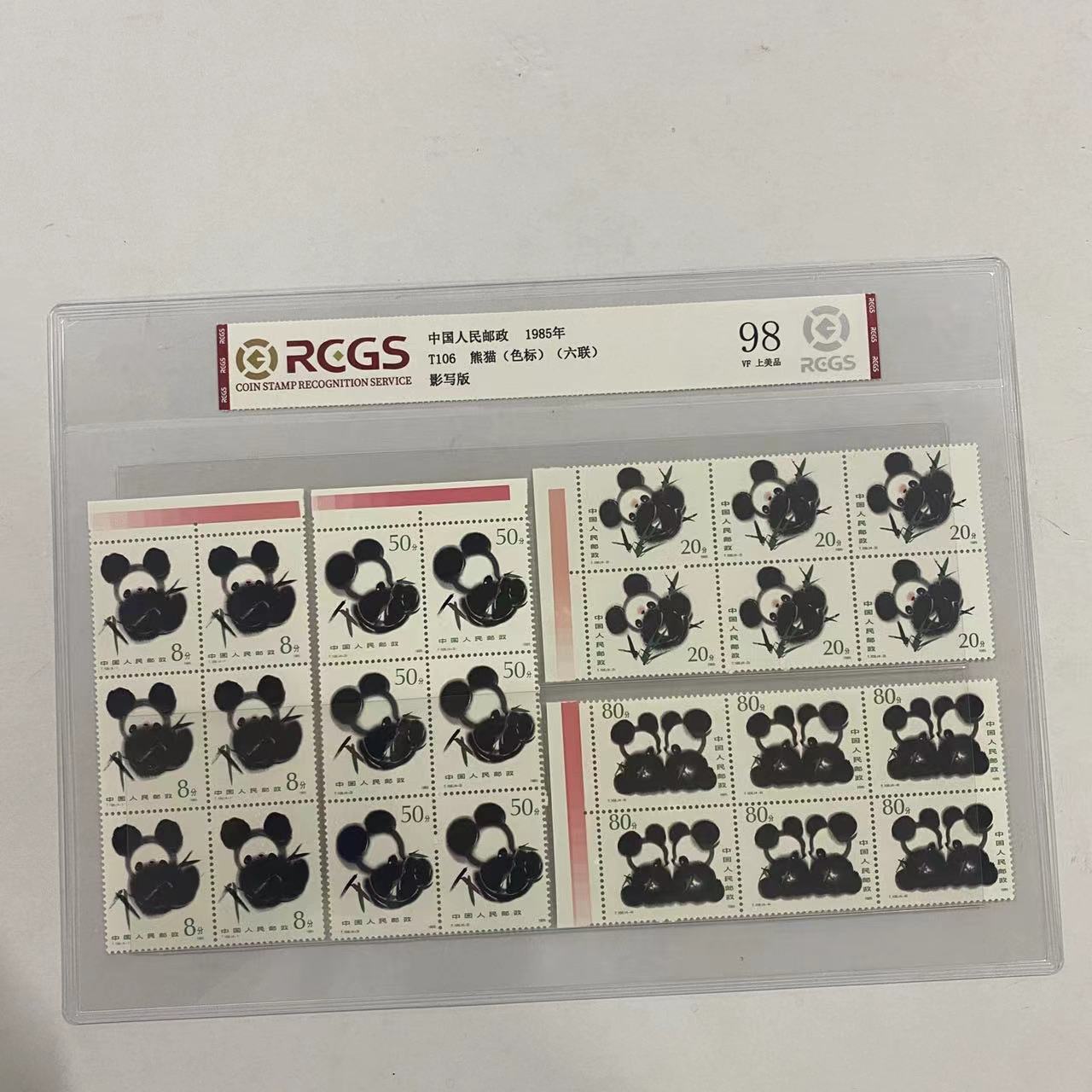 1985年T106熊猫（色标）六方连【中钱国信】上品98