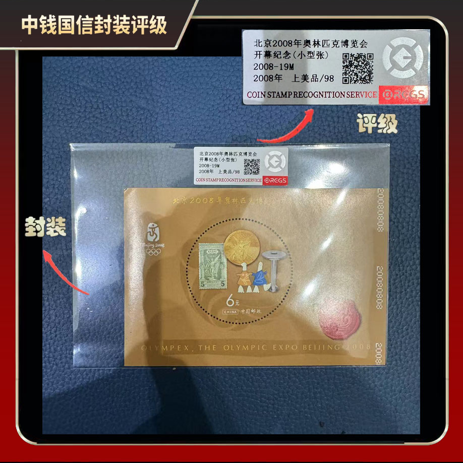 2008年奥林匹克博览会开幕纪念（小型张）【中钱国信】上美品98