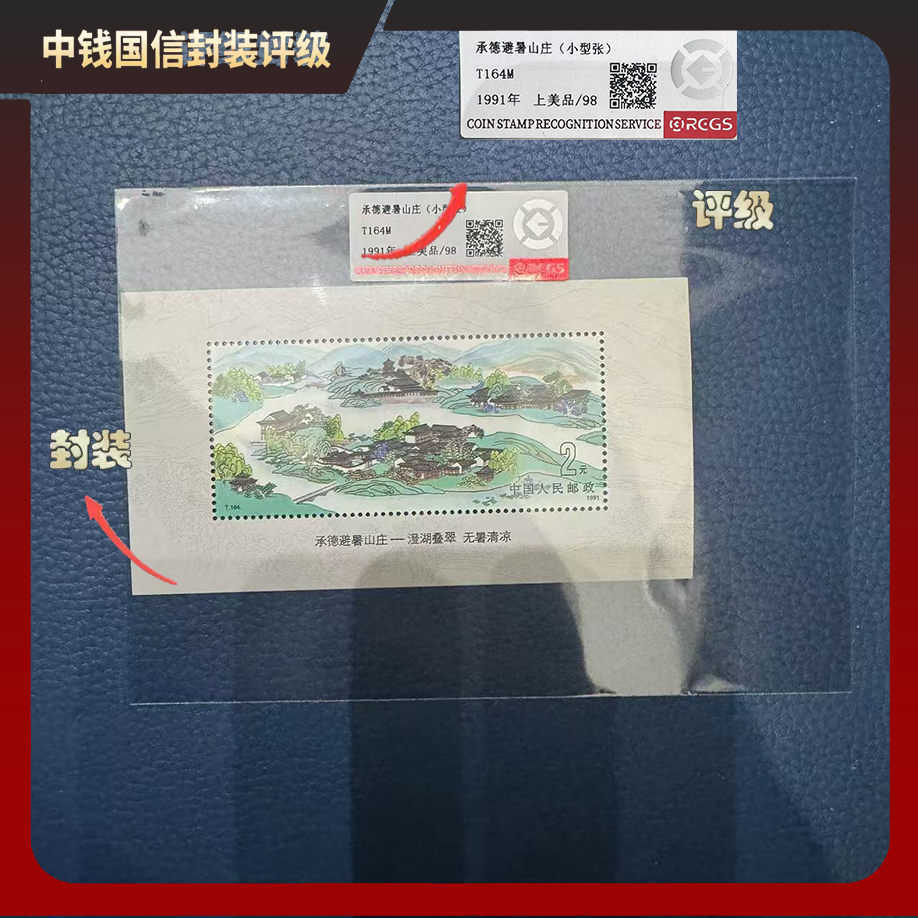1991年承德避暑山庄小型张【中钱国信】上美品98