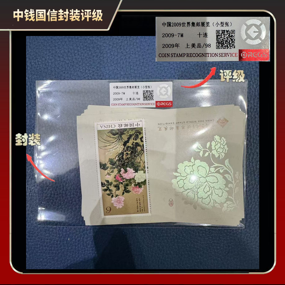 2009年世界集邮展览小型张（十连）【中钱国信】上美品98