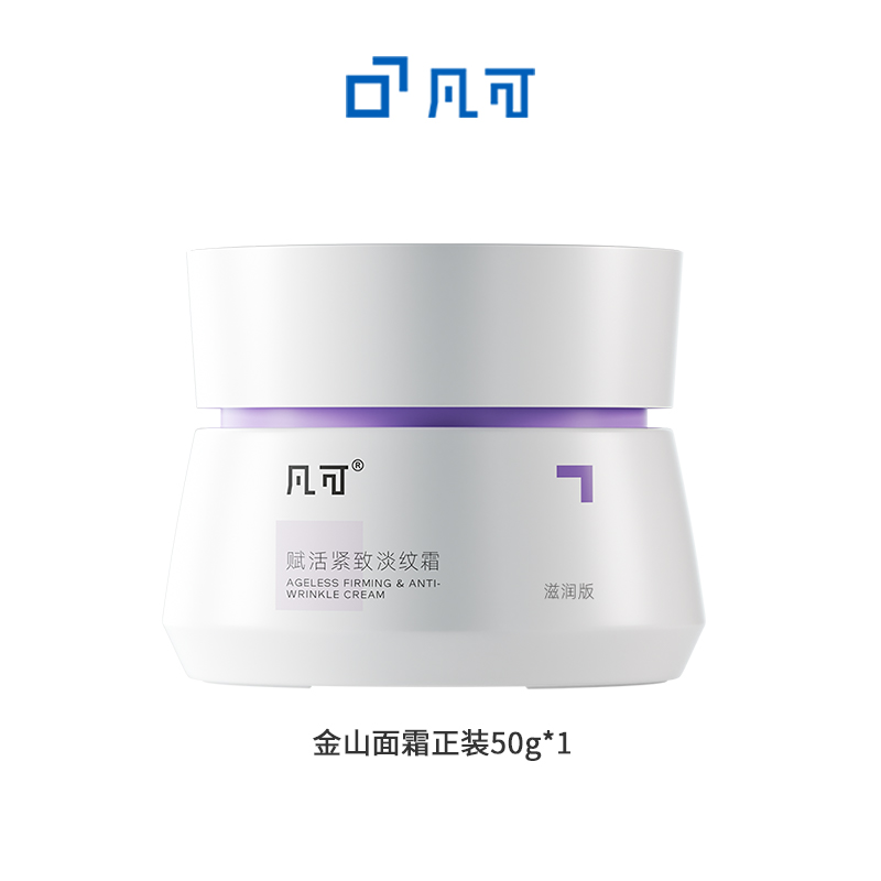 凡可金山面霜 抗皱紧致淡纹保湿修护补水护肤 植物A醇 补骨脂酚