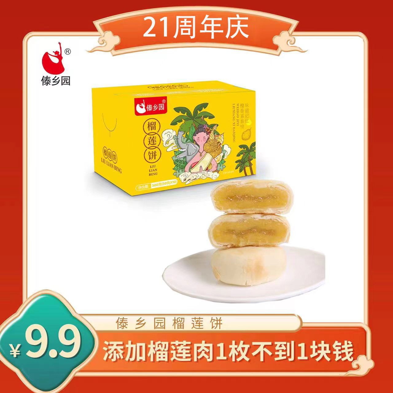 傣乡园榴莲饼30g*10枚添加榴莲果肉云南特产糕点早餐