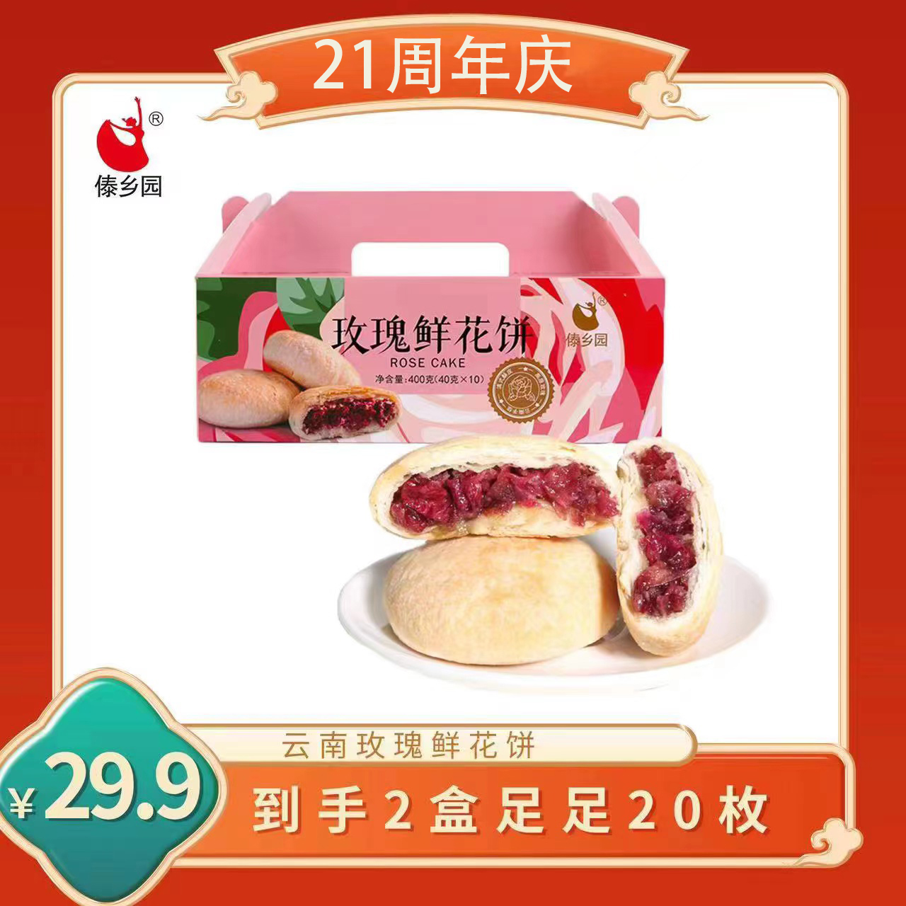 [40g高品质]傣乡园云南特产美食玫瑰鲜花饼10枚*2盒