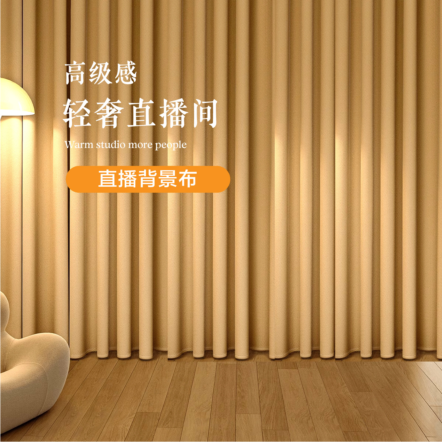 高级感直播间背景窗帘轻奢暖色直播间网红装饰跳舞播布抖音女主播