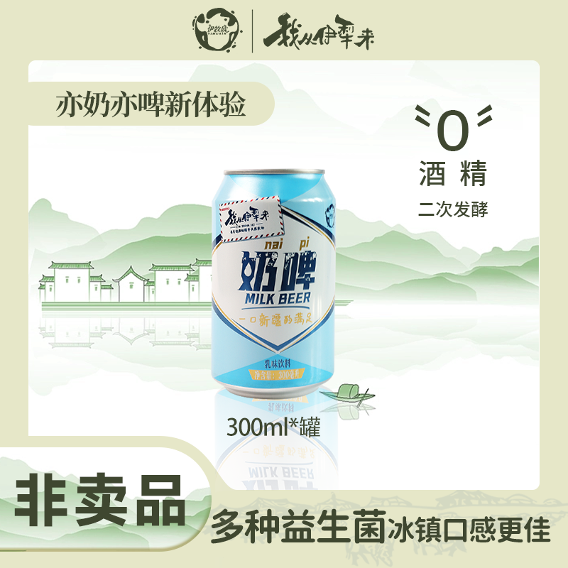伊牧欣我从伊犁来优质益生菌乳酸菌非奶非啤新疆新鲜精选畅饮奶啤