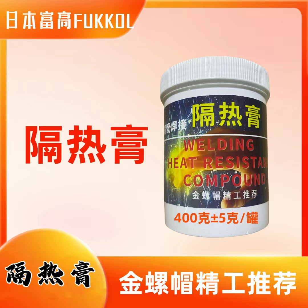 隔热膏·熔焊隔热·铜管焊接·四通阀焊接·钎焊隔热·管道焊接隔热膏