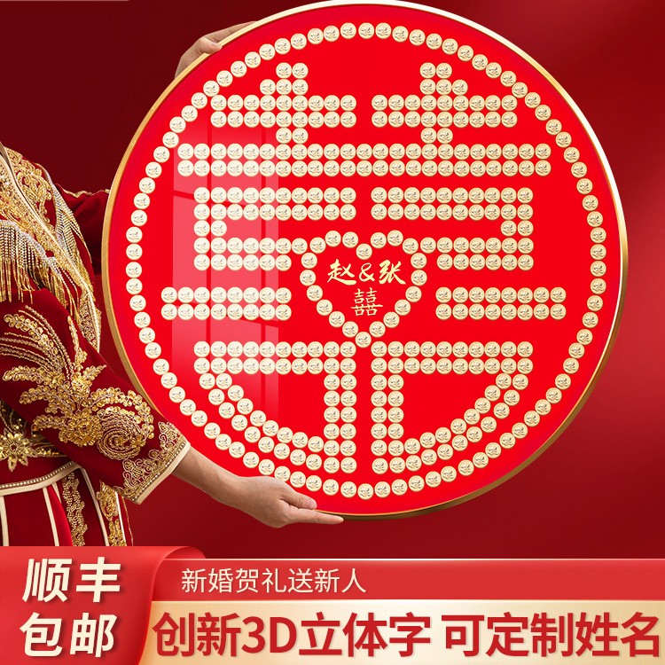 五角硬币相框喜字贴创意手工结婚礼物定制新人新婚自制圆形百喜图