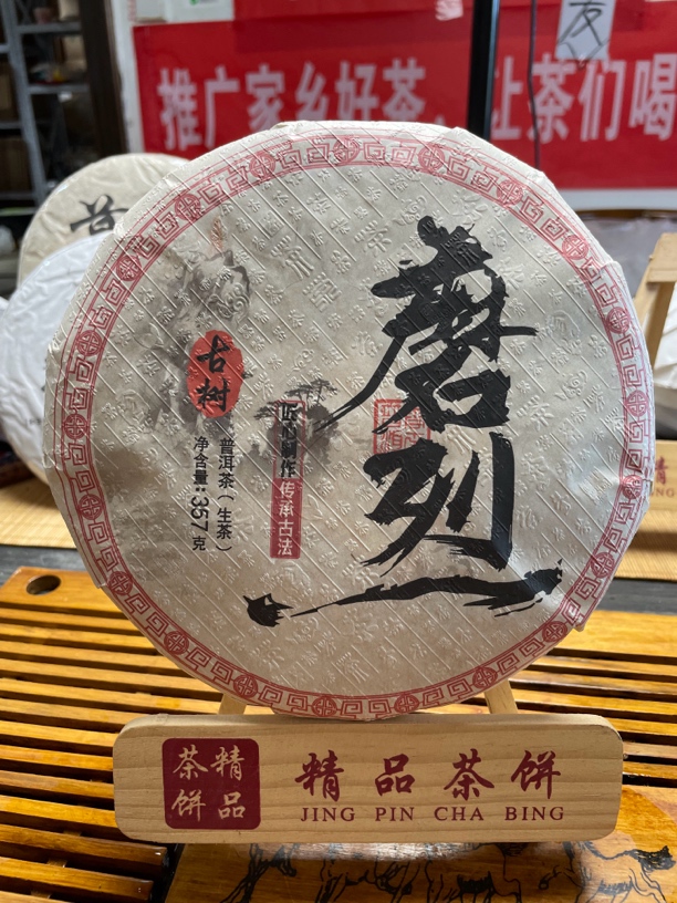 2023年磨烈古树春茶生茶357克饼