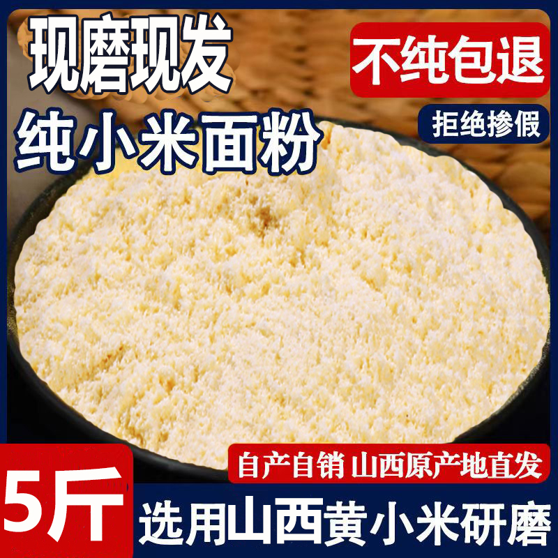 【抢5斤】山西黄小米面粉5斤纯小米黄小米糊煎饼粉窝头杂粮面