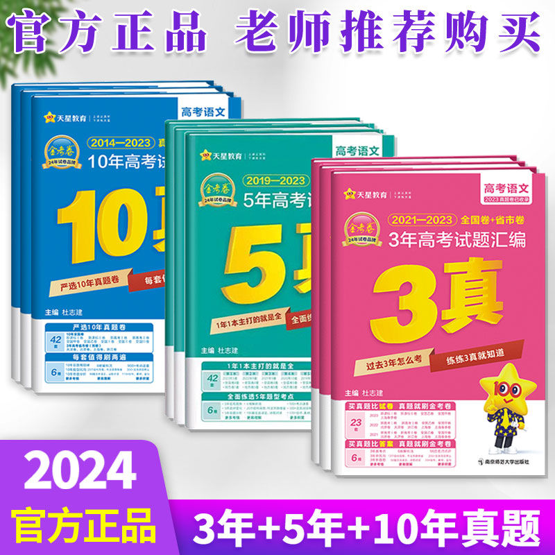 24年天星金考卷3-10年真题高考试题汇编英语文数物化生备战高考