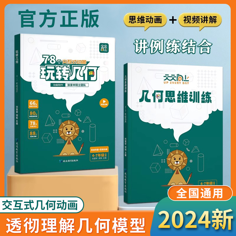 小学正版天天向上玩转几何思维训练小学数学图解视频讲解动画演示