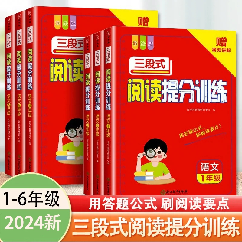 三段式阅读提分训练答题公式语文彩绘版视频讲解1-6年级小学通用