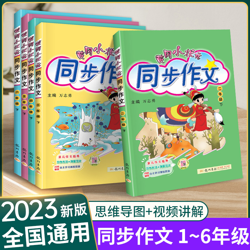 24新版黄冈小状元同步作文1-6年级上下册人教版阅读理解作文素材