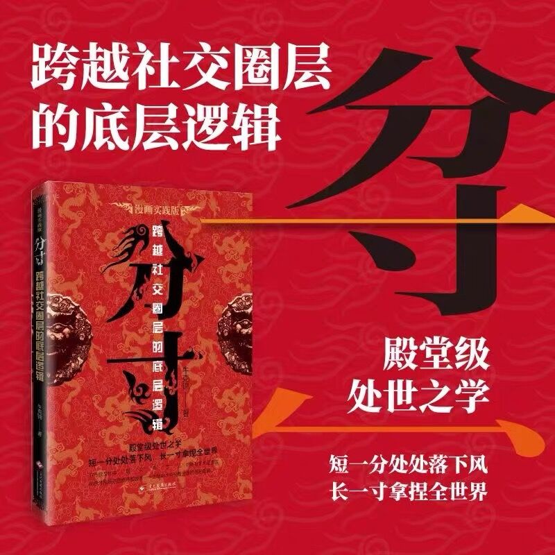 分寸 跨越社交圈层的基层逻辑 悟道人生的72个大彻大悟为人处世