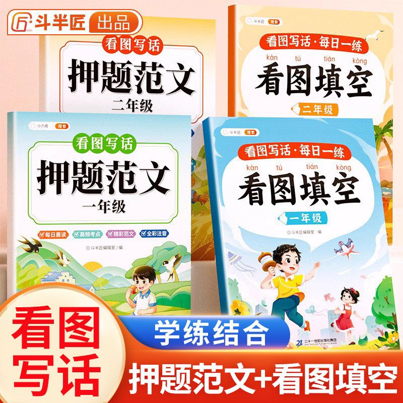 斗半匠看图填空押题范文一二年级专项训练注音版看图写话范文大全