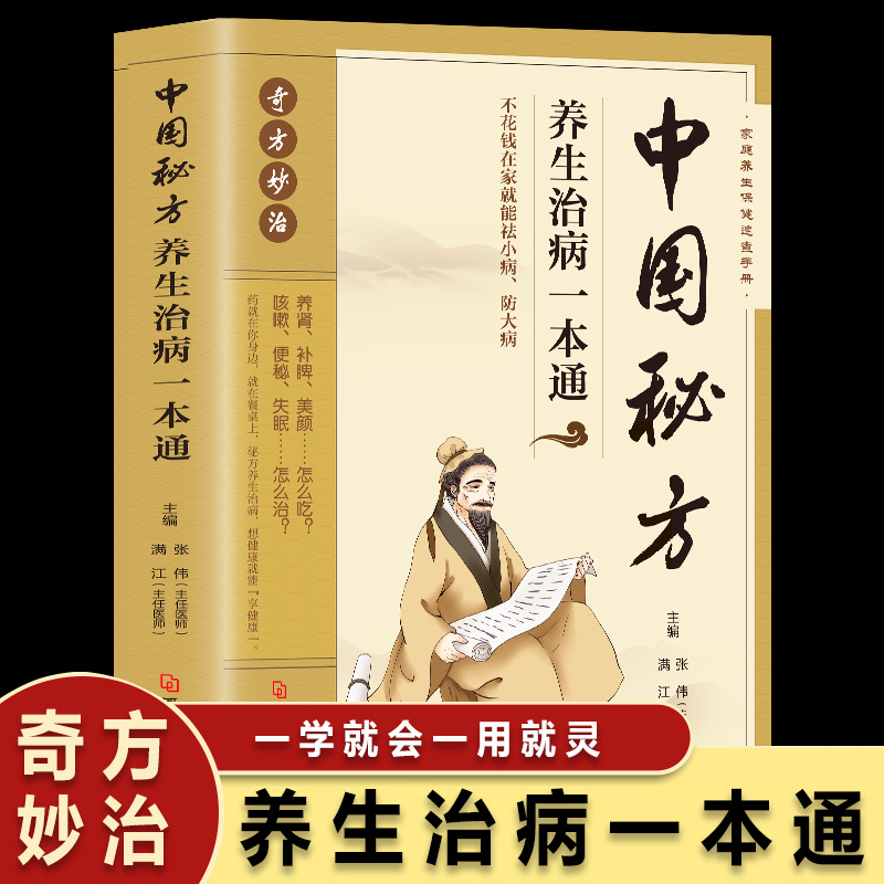 中国秘方养生治病一本通中国民间密方大全秘方经验方药材食材