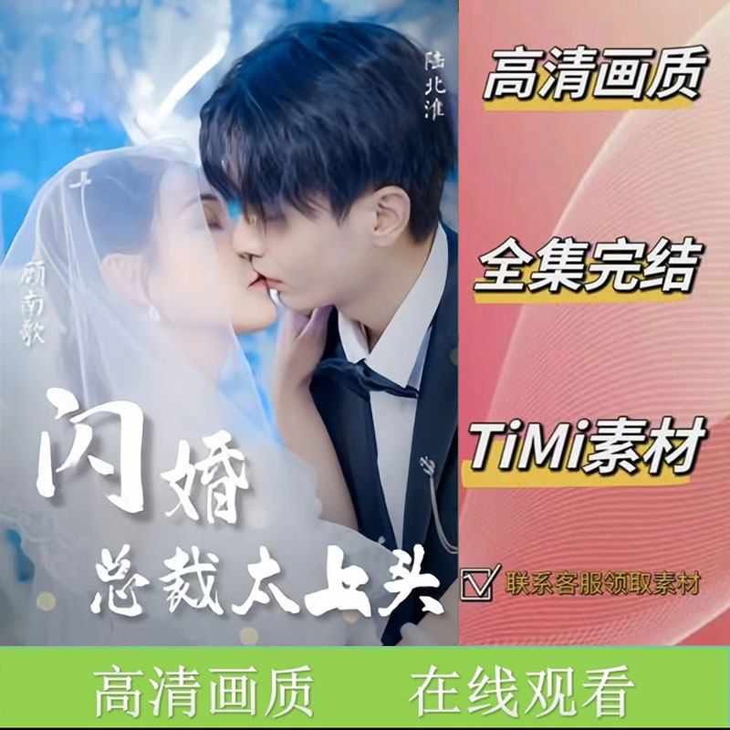 《闪婚总裁太上头》全集 抢先观看 短剧视频