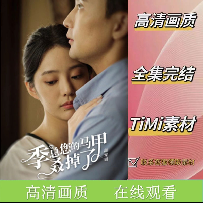 《季总您的马甲叒掉了》全集 抢先观看 短剧视频