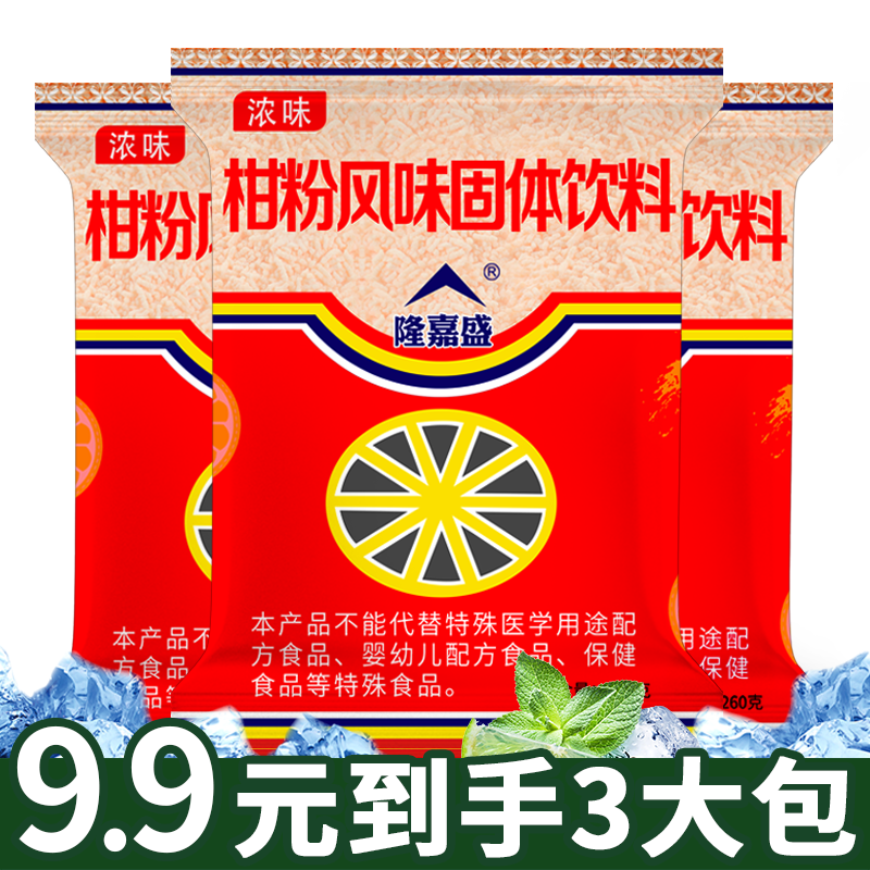 隆嘉盛橘子粉*3袋80后桔子粉甜橙味酸梅果汁粉速溶冲饮袋装260g