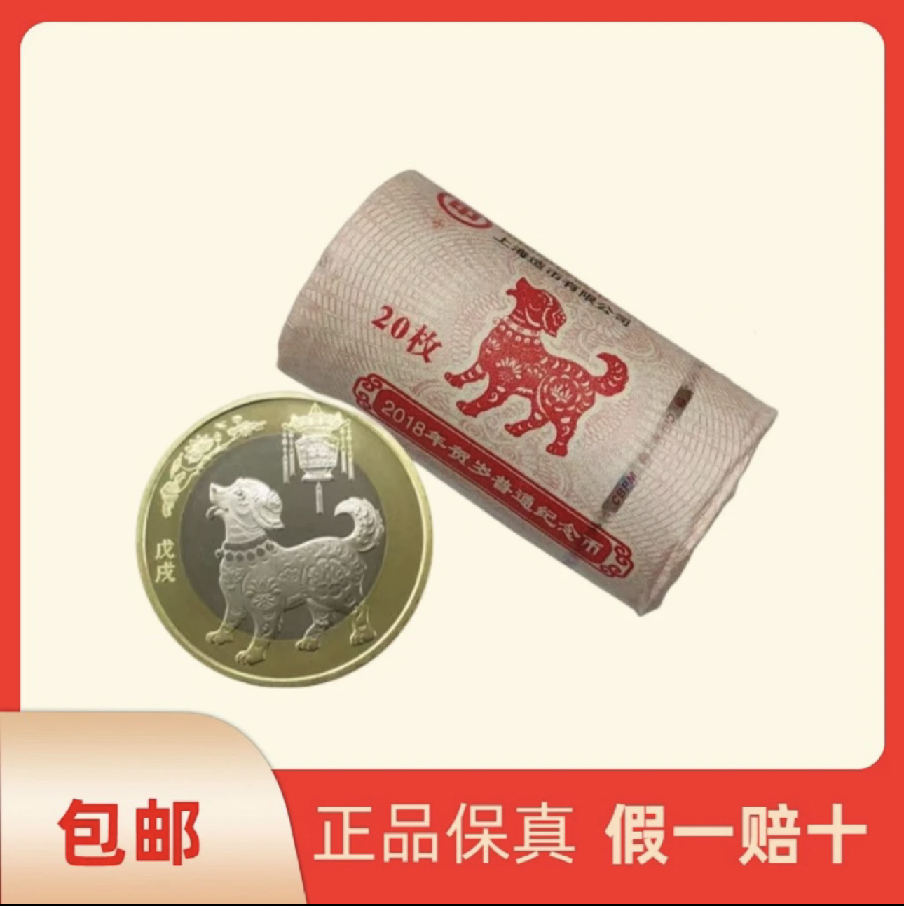 2018年狗年纪念币整卷20枚