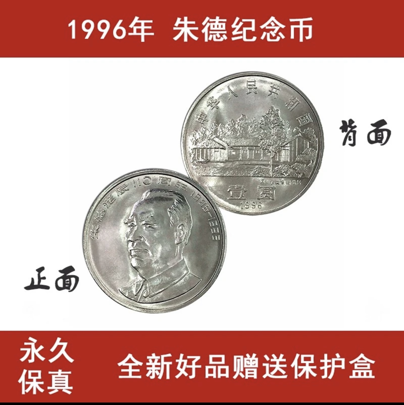 1996年朱爷爷诞辰110周年纪念币中国七大伟人纪念币壹圆硬币保真