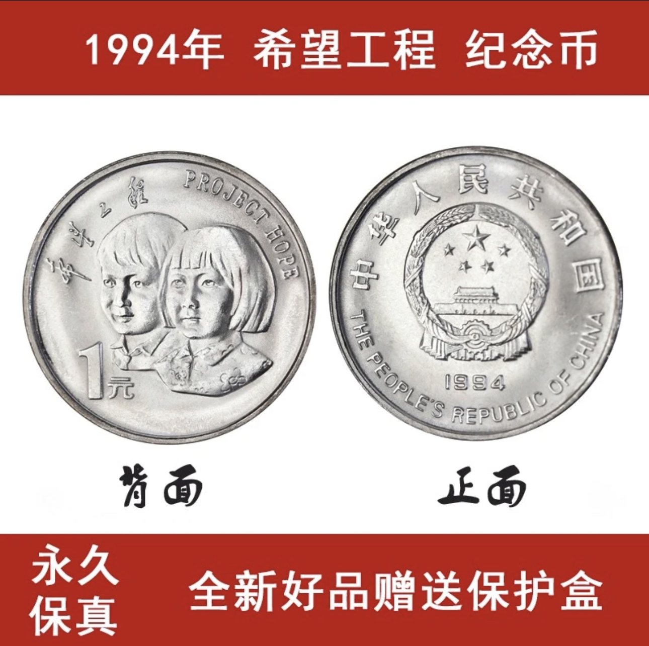 保真！希望工程5周年纪念币.普通流通纪念币收藏 希望工程纪念币