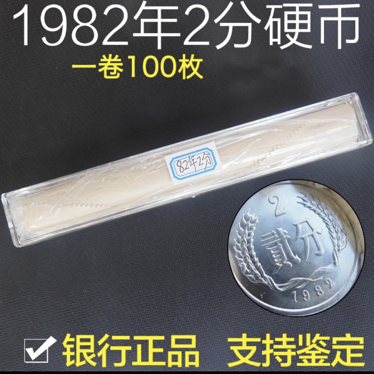1982年二分硬币蜡纸卷整卷100枚无币桶