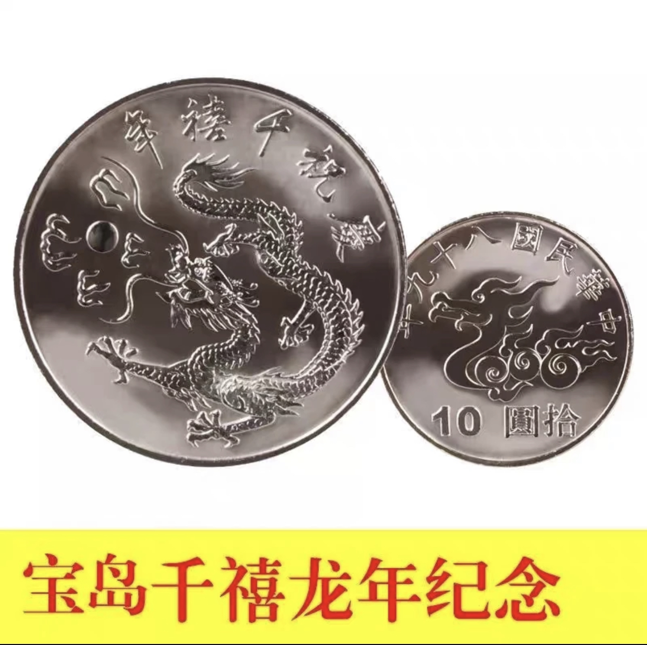 2000年千禧龙纪念币 弯弯币 千禧龙纪念币 卷拆品相 带小圆盒