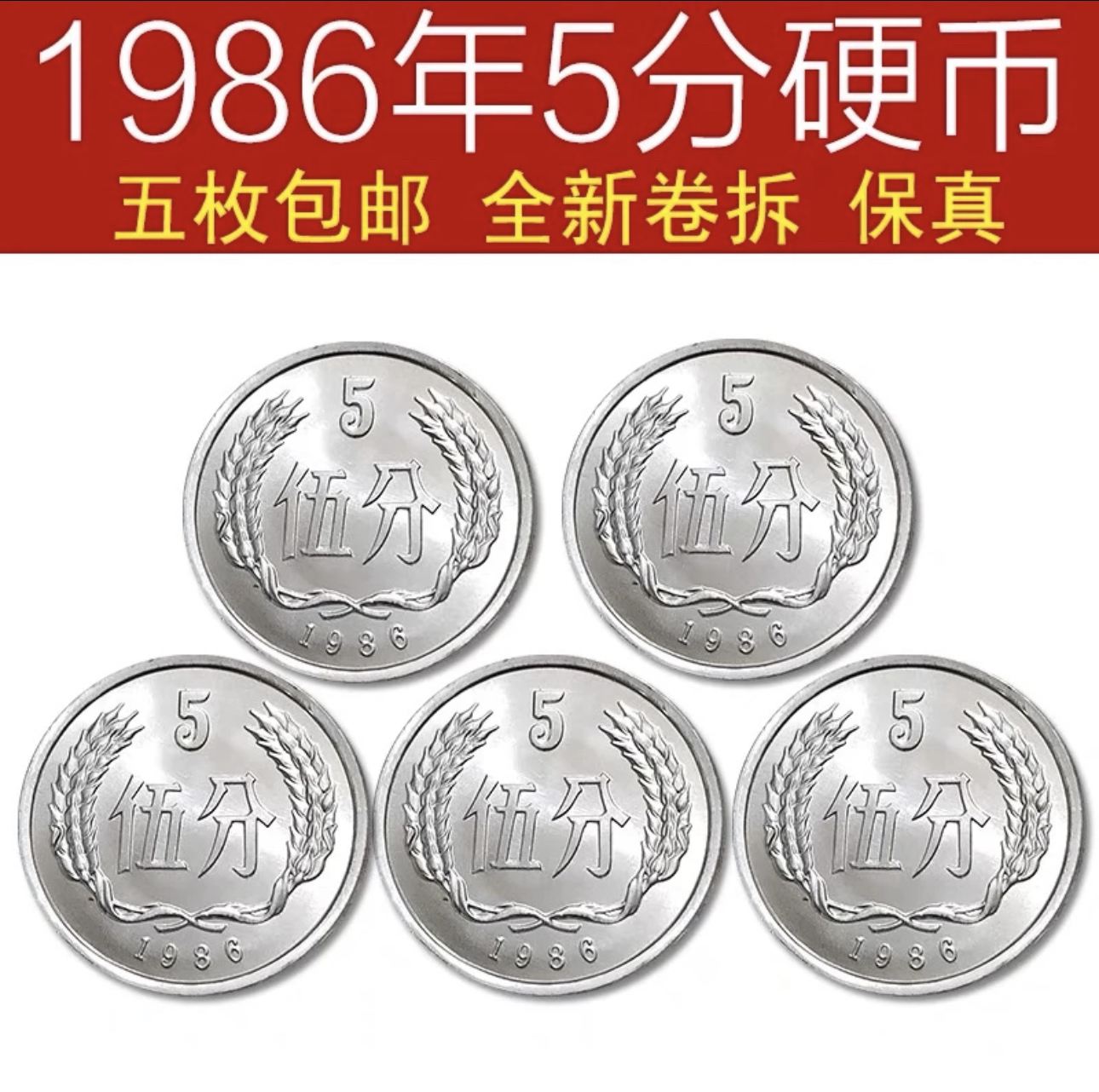 1986年5分硬币 全新卷拆【五枚】包邮