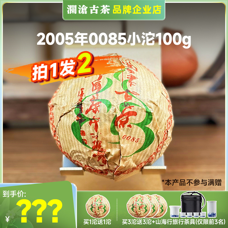 【拍一发二】澜沧古茶0085小沱100g普洱茶熟茶2005年景迈山古树茶