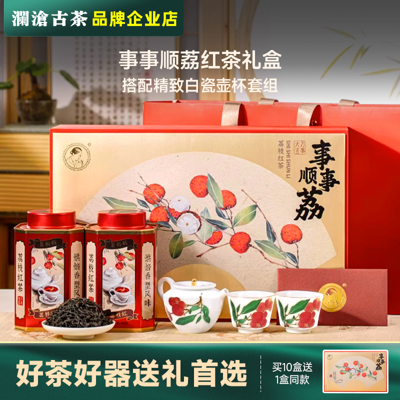 【精致茶礼】澜沧古茶事事顺荔礼盒云南红茶220g滇红茶叶散茶礼盒装
