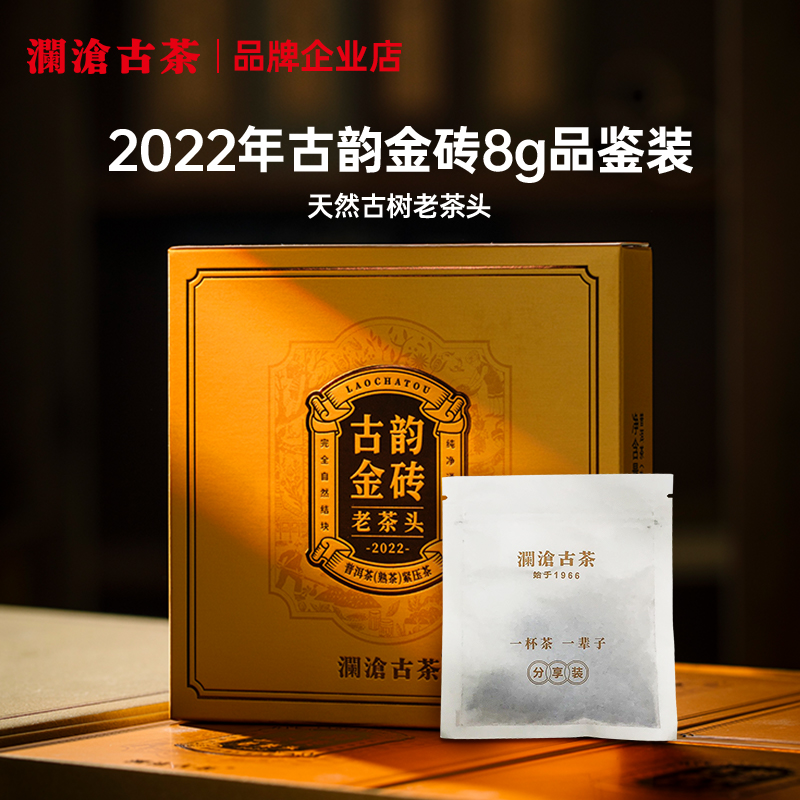 【会员专享】澜沧古茶古韵金砖试喝装老茶头自然沱浓稠普洱熟茶