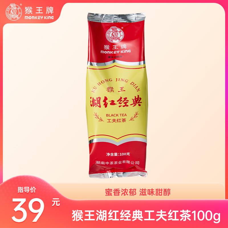【湖红】猴王牌 湖红经典工夫红茶100g 蜜香 甜香 甘甜