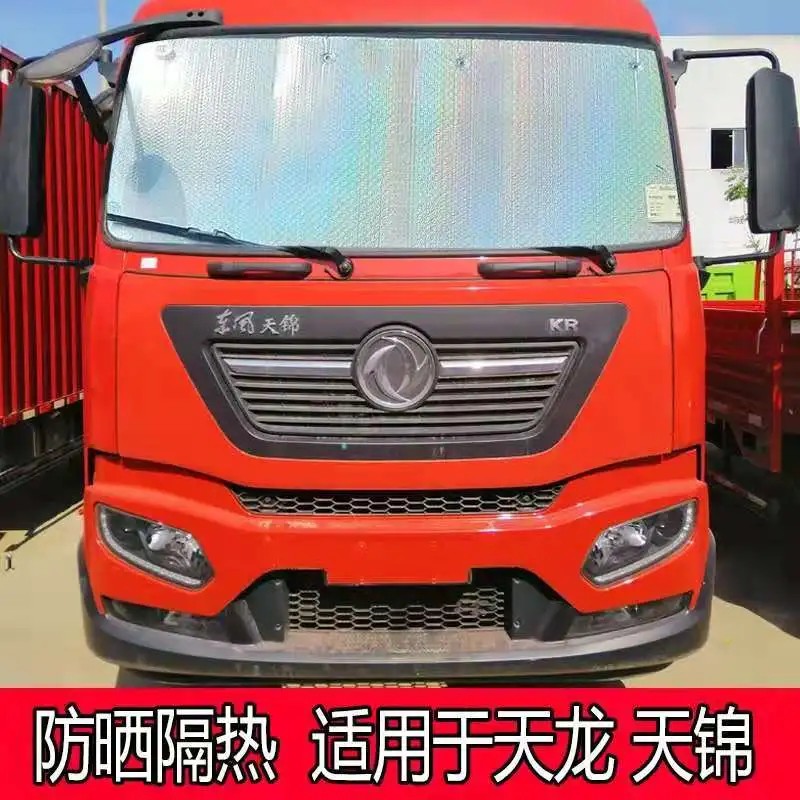 车遮阳挡东风天龙VL旗舰KX天锦KR隔热板前挡防晒板遮阳板反光