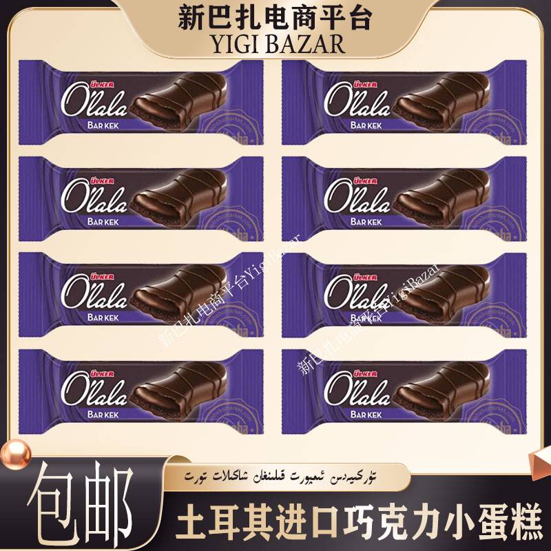 土耳其进口Ulker Olala Bar Cake巧克力小蛋糕 包邮