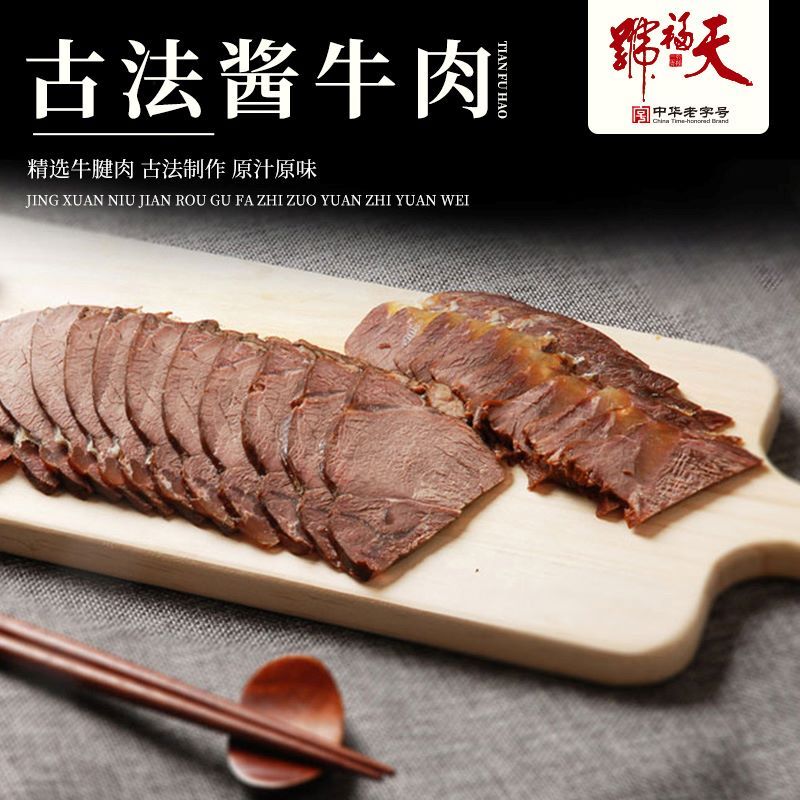 天福号古法酱牛肉210g*2牛肉腱子肉低温真空包装传统酱制开袋即食