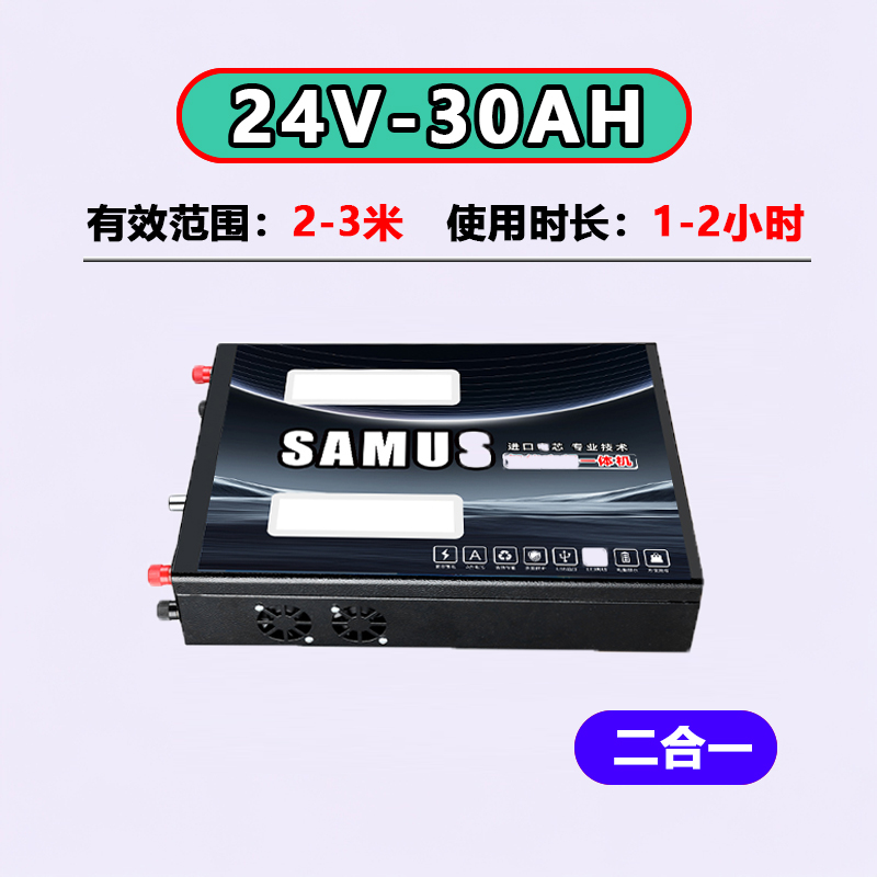 【SAMUS】24V-30AH二合一变频锂电池一体机【含全套配件到手可以】